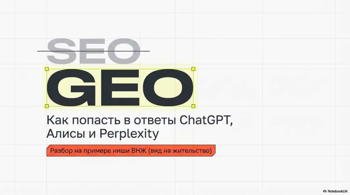 GEO вместо SEO. Как попасть в ответы ChatGPT, Алисы и Perplexity